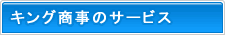 �L���O�����̃T�[�r�X