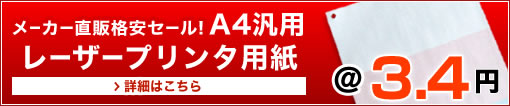 A4汎用レーザープリンタ用紙