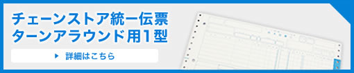チェーンストア統一伝票 ターンアラウンド用1型