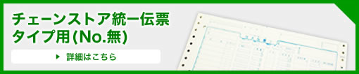 チェーンストア統一伝票 タイプ用(No. 無)