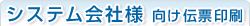 システム会社様向け伝票印刷