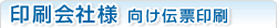印刷会社様向け伝票印刷